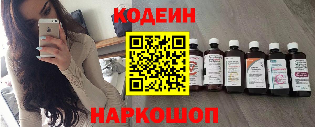 Ленинск-Кузнецкий  Кодеиновый сироп Lean Purple Drank  Codein напиток Lean (лин)  Вход с VPN 